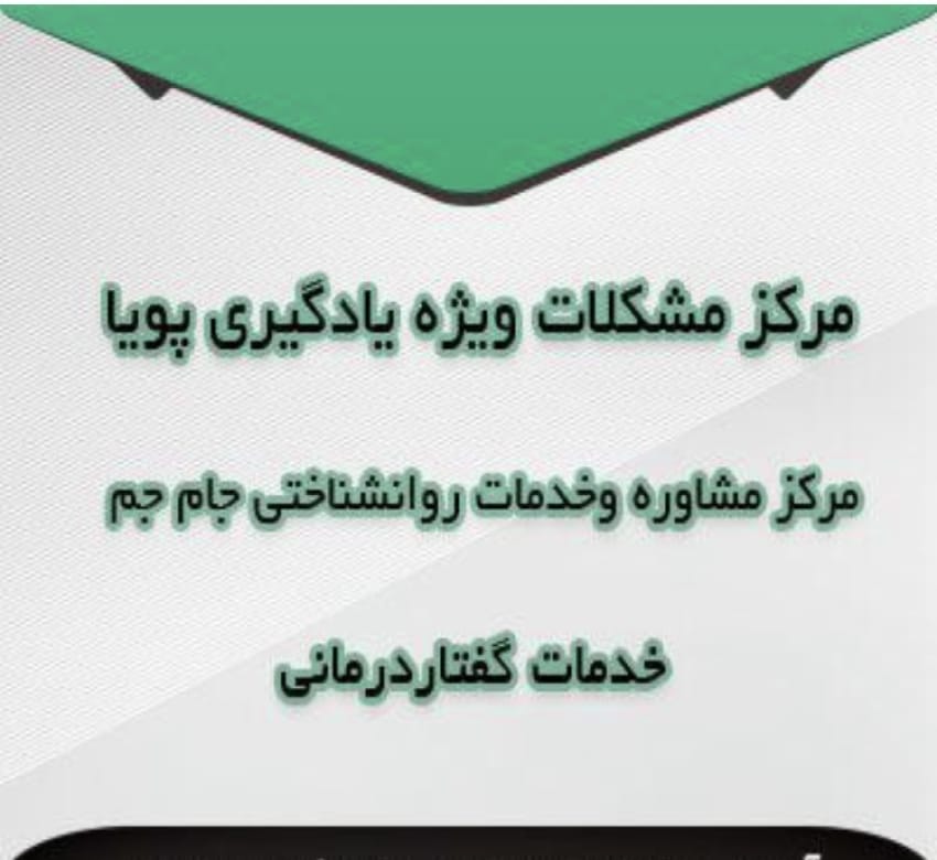 کلینیک مشاوره جام جم.مرکزمشکلات ویژه یادگیری پویا،