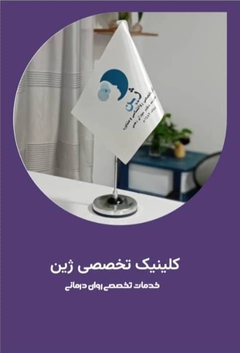 کلینیک ژین